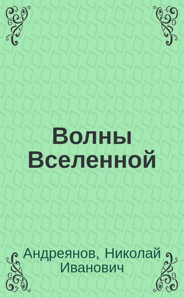 Волны Вселенной