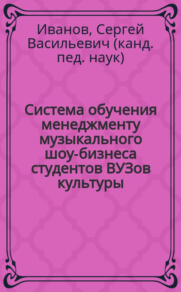 Система обучения менеджменту музыкального шоу-бизнеса студентов ВУЗов культуры : Автореф. дис. на соиск. учен. степ. к.п.н. : Спец. 13.00.02 : Спец. 13.00.08