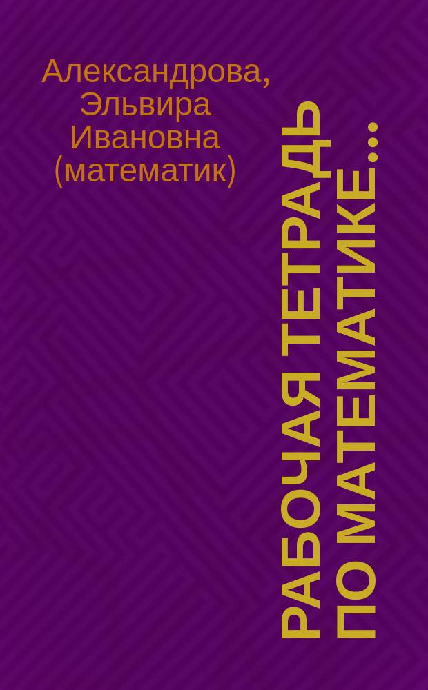Рабочая тетрадь по математике ... : 3 кл. : Комплект из двух рабочих тетр. : (Система Д.Б. Эльконина - В.В. Давыдова)