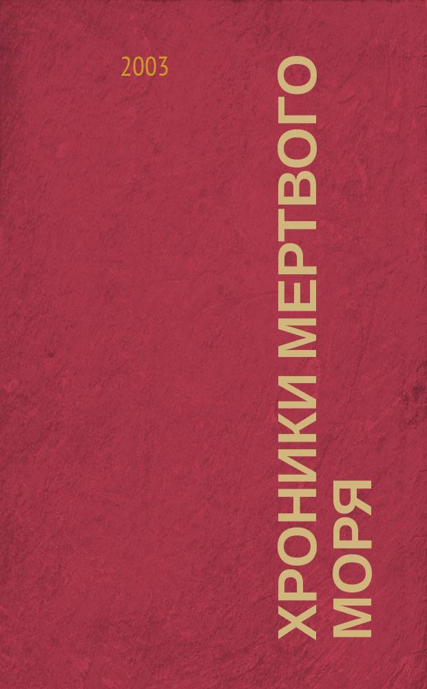 Хроники мертвого моря : Роман