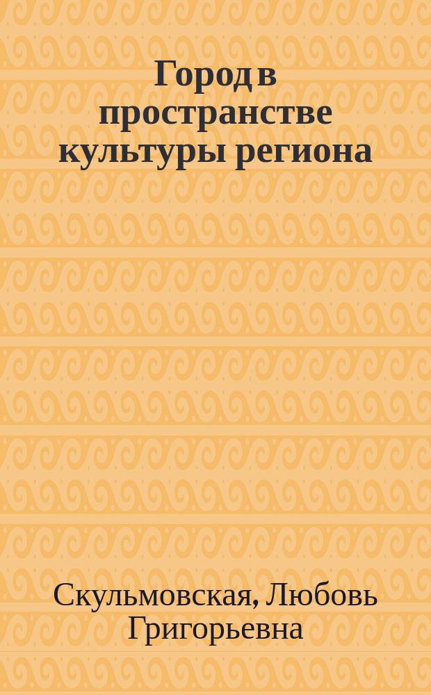 Город в пространстве культуры региона: общее и особенное