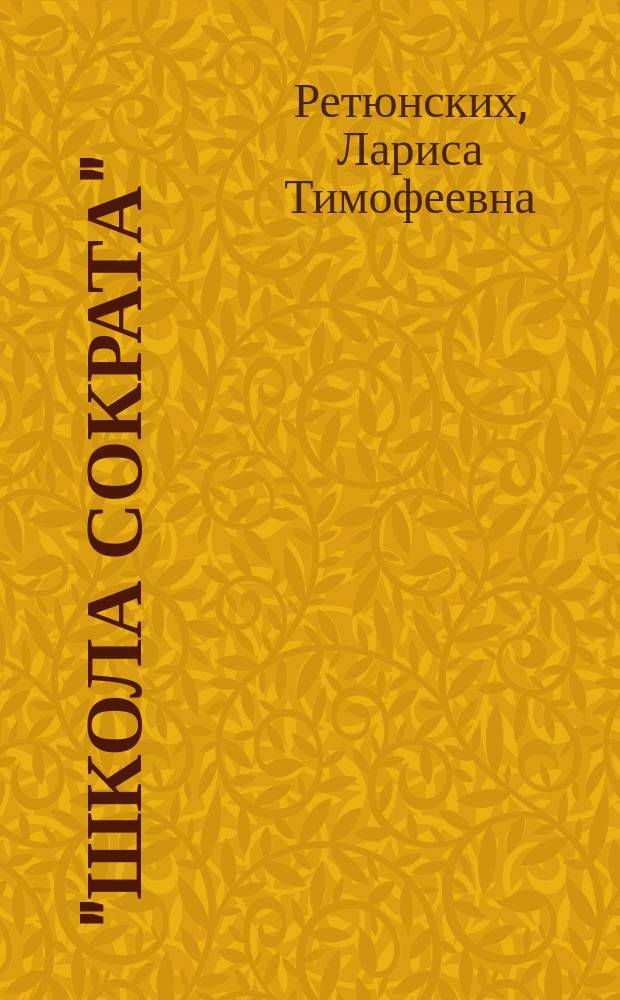 "Школа Сократа" : Философские игры десять лет спустя : Учеб. пособие: Учеб.-метод. пособие