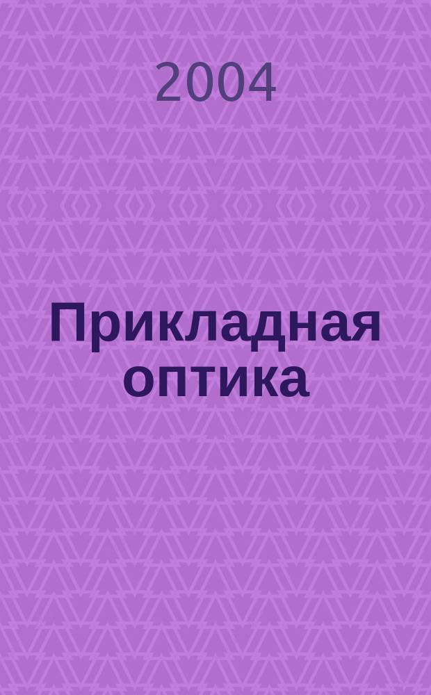 Прикладная оптика : учеб. пособие