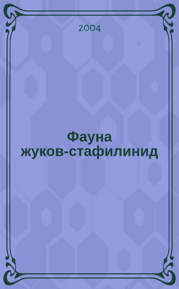 Фауна жуков-стафилинид (Coleoptera, Staphylinidae) Республики Татарстан (Предкамье) : подсемейства Oxyporinae, Steninae, Paederinae, Xantholininae, Staphylininae и Tachyporinae : аннот. список видов