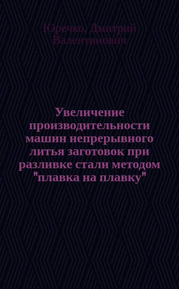 Увеличение производительности машин непрерывного литья заготовок при разливке стали методом "плавка на плавку" : Автореф. дис. на соиск. учен. степ. к.т.н. : Спец. 05.16.02