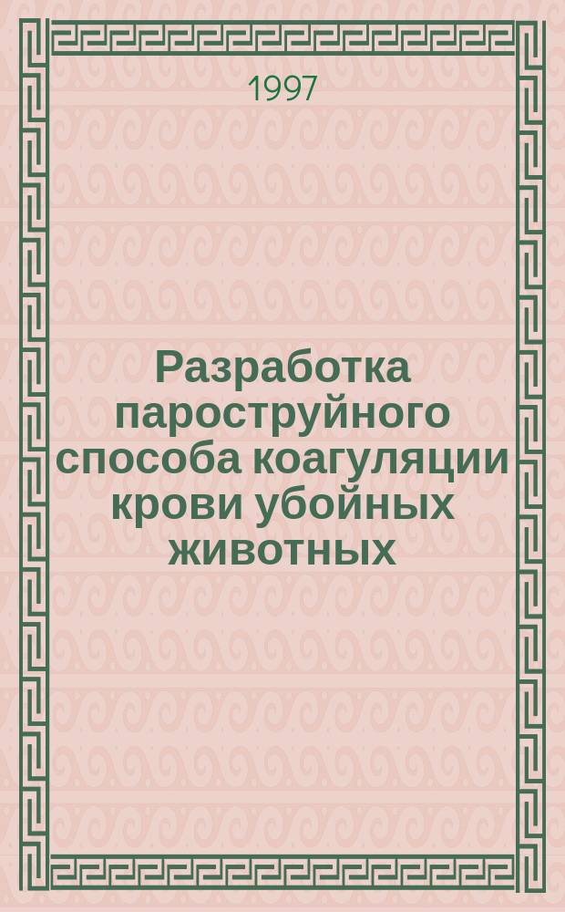 Разработка пароструйного способа коагуляции крови убойных животных : автореф. дис. на соиск. учен. степ. к.т.н. : спец. 05.18.12