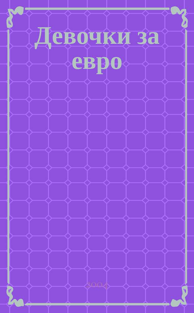 Девочки за евро : Повести