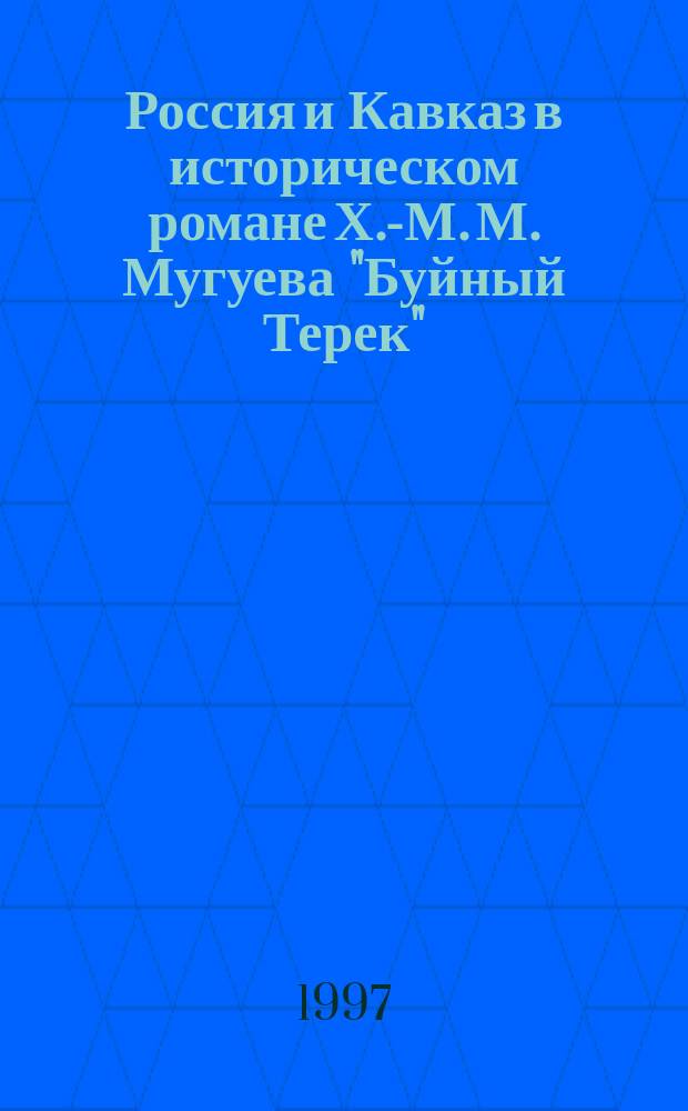 Россия и Кавказ в историческом романе Х.-М. М. Мугуева "Буйный Терек" : Автореф. дис. на соиск. учен. степ. к.филол.н. : Спец. 10.01.02
