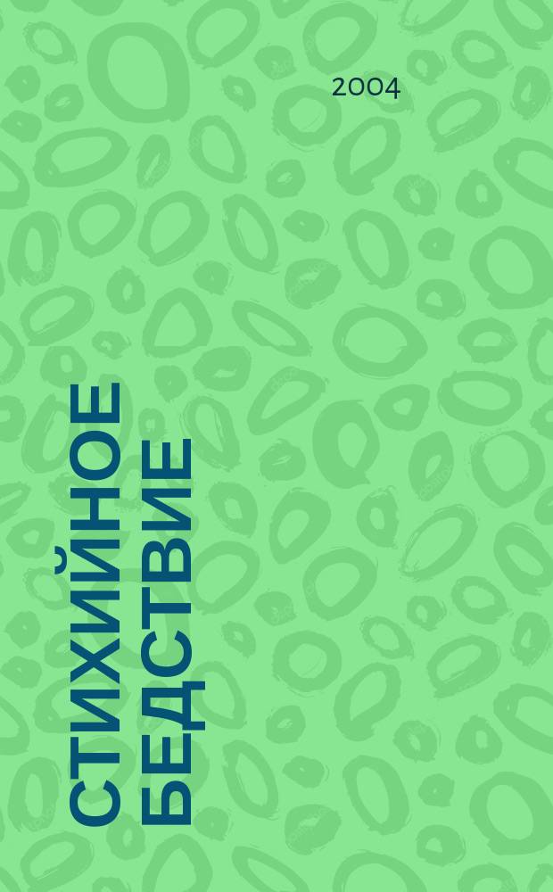 Стихийное бедствие : Роман