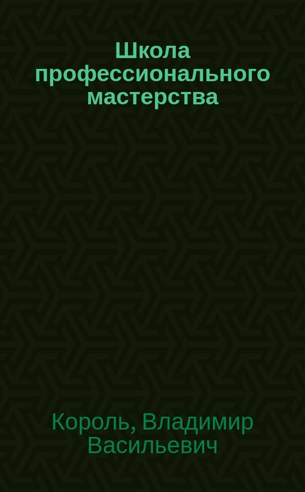 Школа профессионального мастерства: страницы истории : К 70-летию Учеб.-тренировоч. центра Сев.-Зап. регион. упр. воздуш. трансп. России
