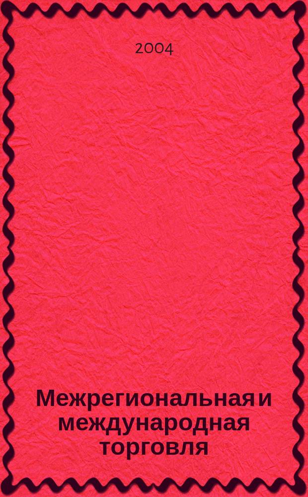 Межрегиональная и международная торговля