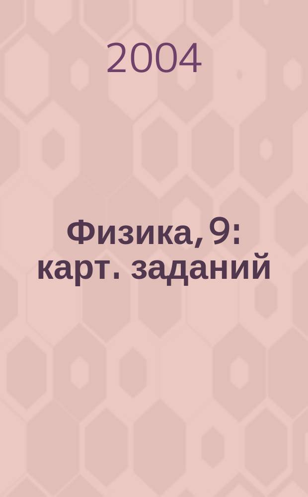 Физика, 9 : карт. заданий