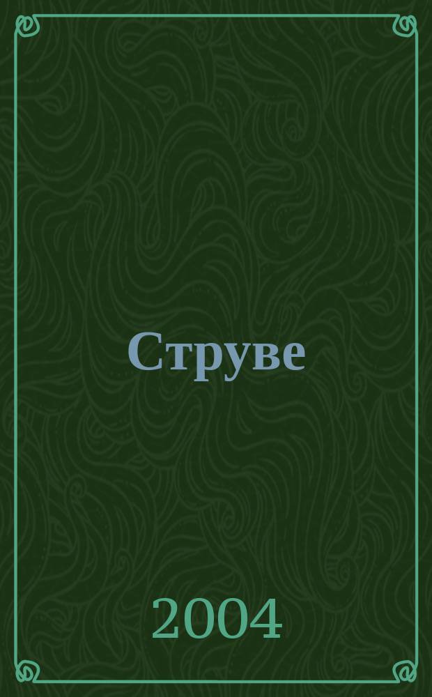 Струве