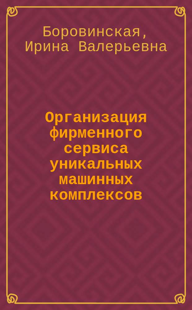 Организация фирменного сервиса уникальных машинных комплексов