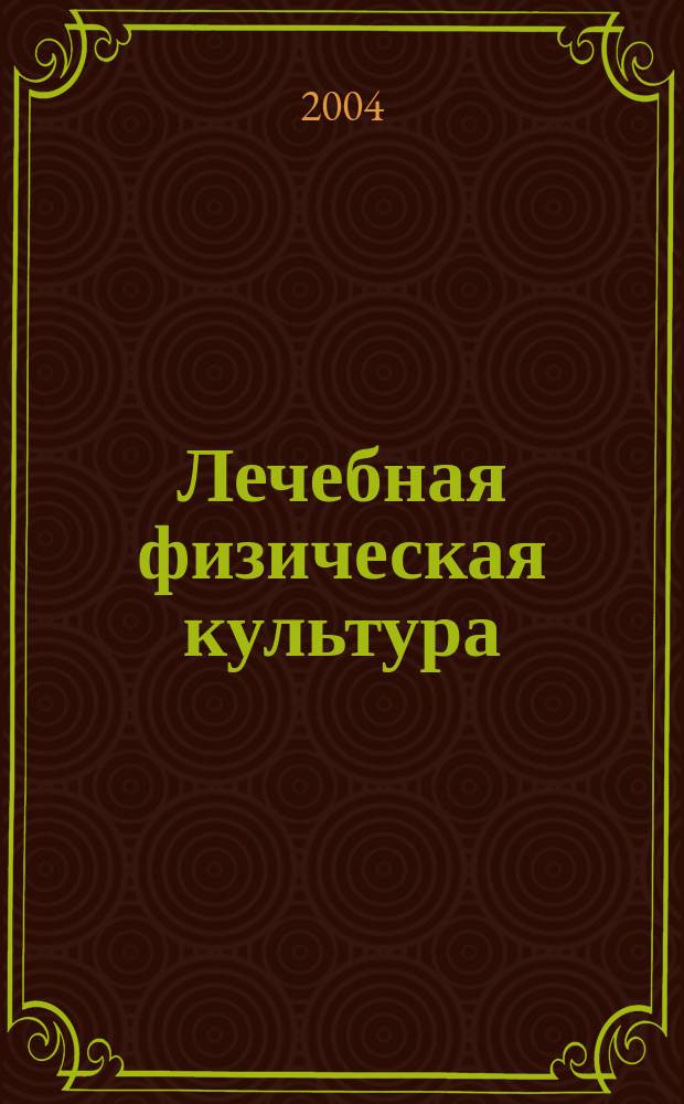 Лечебная физическая культура : учеб. для студентов вузов, обучающихся по специальности 022500 - Физ. культура для лиц с отклонениями в состоянии здоровья (адаптив. физ. культура)