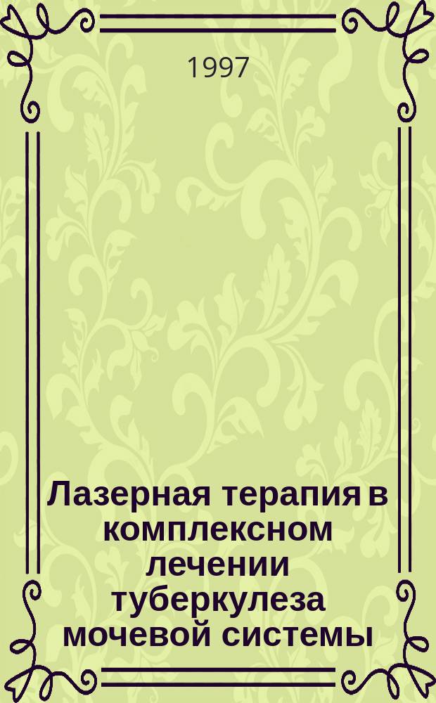 Лазерная терапия в комплексном лечении туберкулеза мочевой системы : автореф. дис. на соиск. учен. степ. д.м.н. : спец. 14.00.26 : спец. 14.00.40
