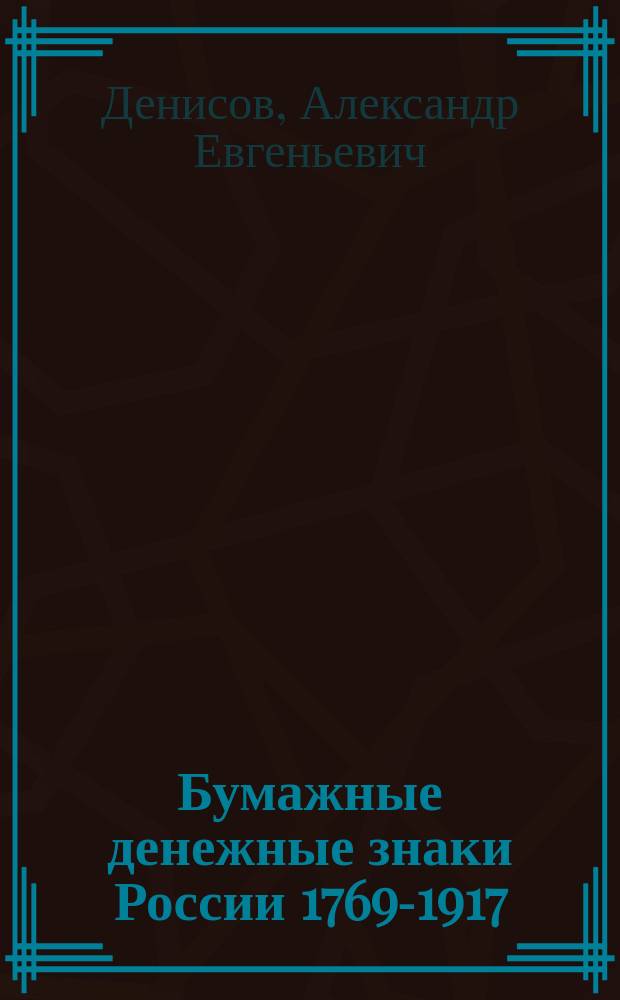 Бумажные денежные знаки России 1769-1917 = The russian paper money of 1769-1917 : Кат.