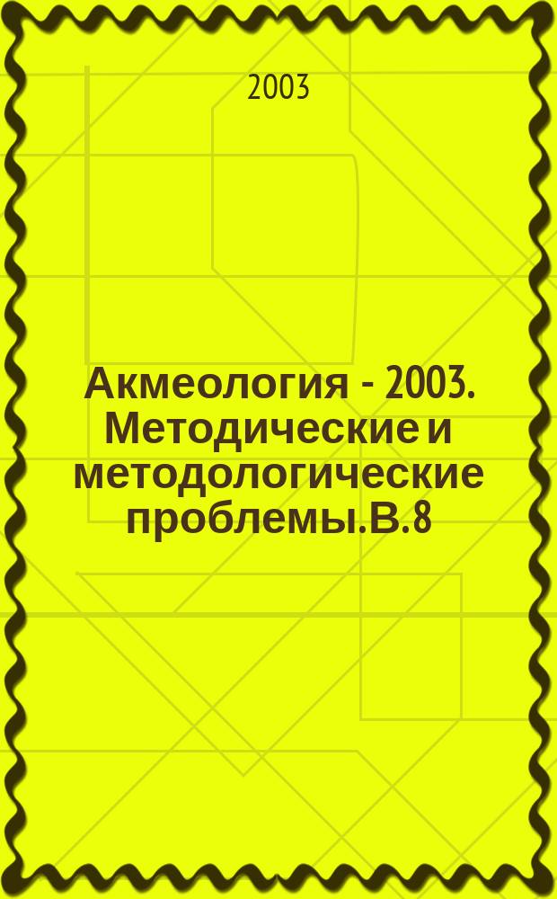 Акмеология - 2003. Методические и методологические проблемы. В. 8
