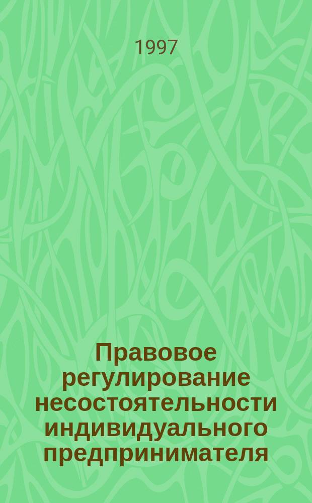 Правовое регулирование несостоятельности индивидуального предпринимателя : Автореф. дис. на соиск. учен. степ. к.ю.н. : Спец. 12.00.03