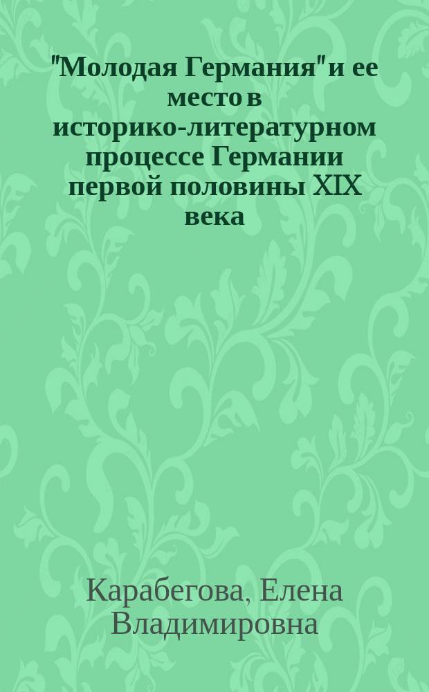 "Молодая Германия" и ее место в историко-литературном процессе Германии первой половины XIX века : Автореф. дис. на соиск. учен. степ. д.филол.н. : Спец. 10.01.05