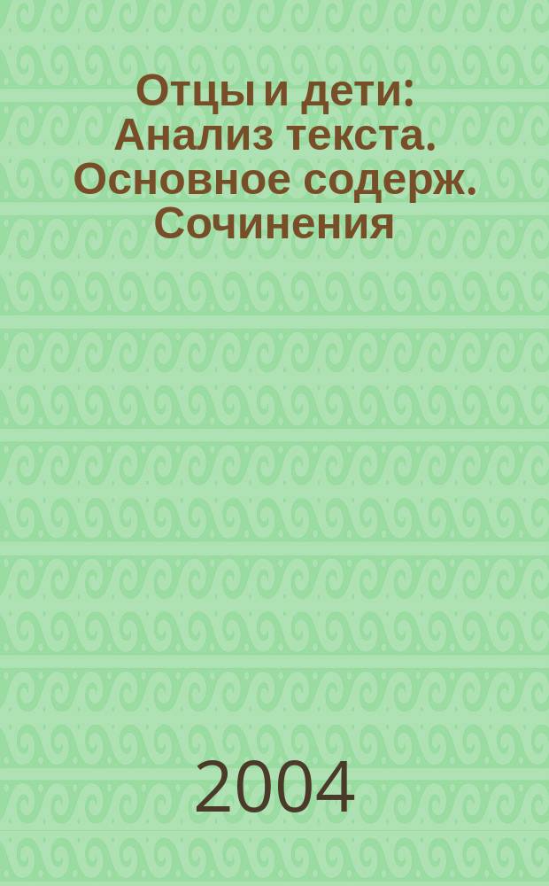Отцы и дети : Анализ текста. Основное содерж. Сочинения