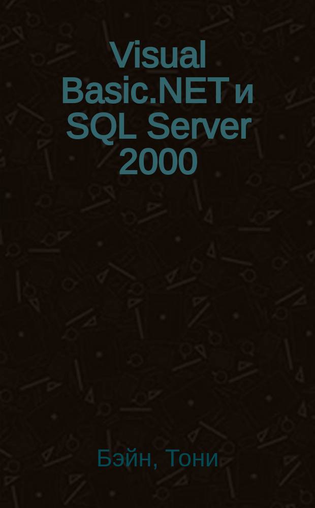 Visual Basic.NET и SQL Server 2000: эффективный уровень данных