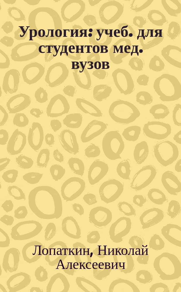 Урология : учеб. для студентов мед. вузов