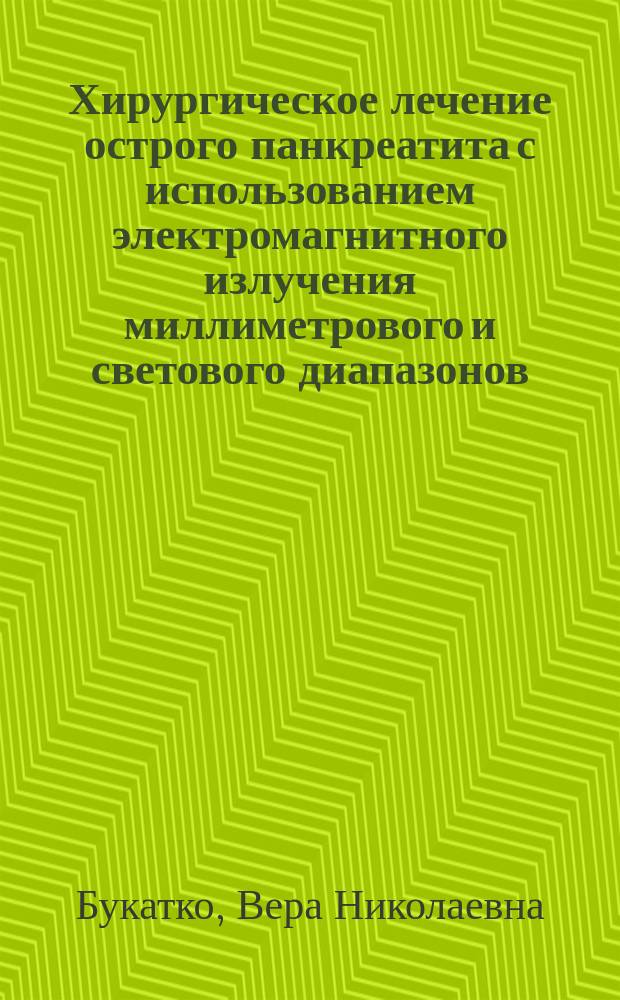 Хирургическое лечение острого панкреатита с использованием электромагнитного излучения миллиметрового и светового диапазонов : Автореф. дис. на соиск. учен. степ. д.м.н. : Спец. 14.00.27 : Спец. 14.00.51
