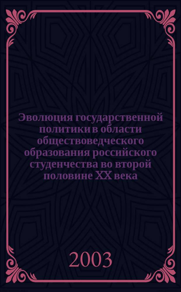 Эволюция государственной политики в области обществоведческого образования российского студенчества во второй половине XX века