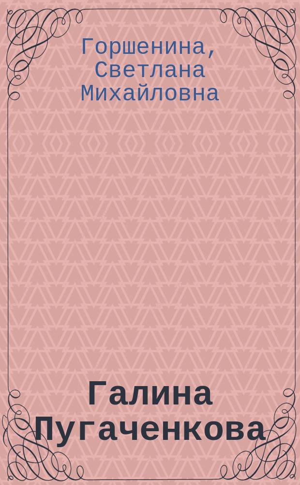 Галина Пугаченкова