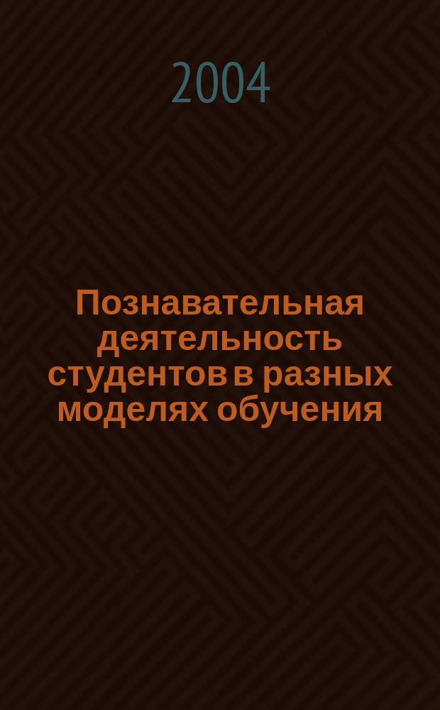 Познавательная деятельность студентов в разных моделях обучения : Автореф. дис. на соиск. учен. степ. к.психол.н. : Спец. 19.00.07