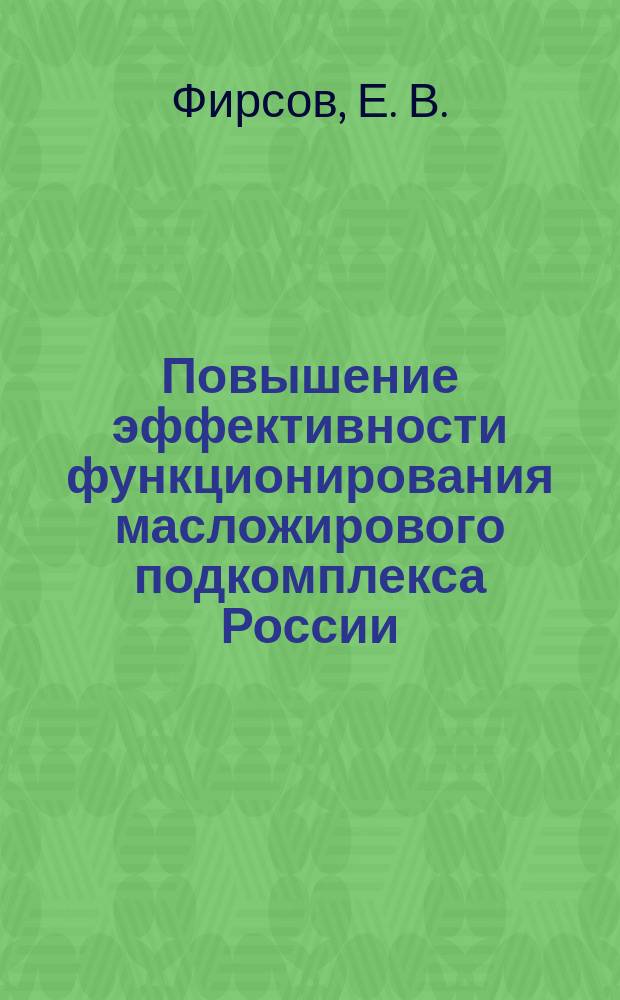 Повышение эффективности функционирования масложирового подкомплекса России : Автореф. дис. на соиск. учен. степ. к.э.н. : Спец. 08.00.05