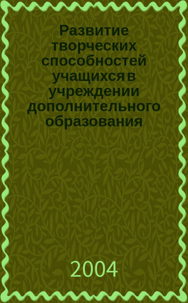 Развитие творческих способностей учащихся в учреждении дополнительного образования : Автореф. дис. на соиск. учен. степ. к.п.н. : Спец. 13.00.01