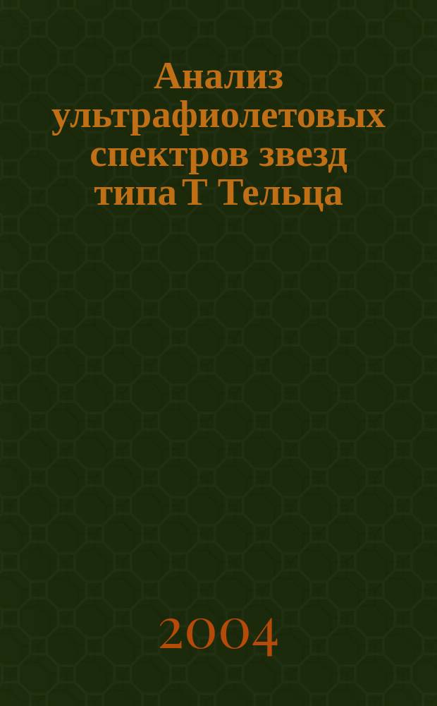 Анализ ультрафиолетовых спектров звезд типа Т Тельца : Автореф. дис. на соиск. учен. степ. к.ф.-м.н. : Спец. 01.03.02