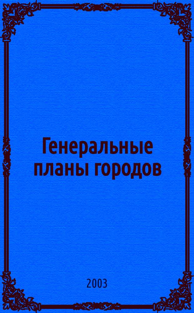 Генеральные планы городов : Вопр. теории и практики : Учеб. пособие для студентов, обучающихся по спец. "Архитектура"