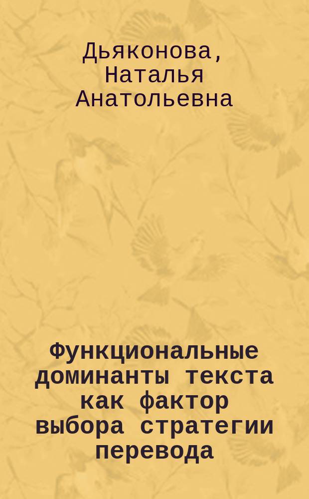 Функциональные доминанты текста как фактор выбора стратегии перевода : Автореф. дис. на соиск. учен. степ. к.филол.н. : Спец. 10.02.20