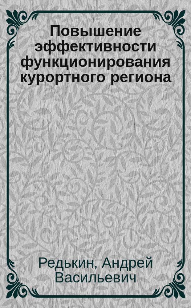 Повышение эффективности функционирования курортного региона : Автореф. дис. на соиск. учен. степ. к.э.н. : Спец. 08.00.05