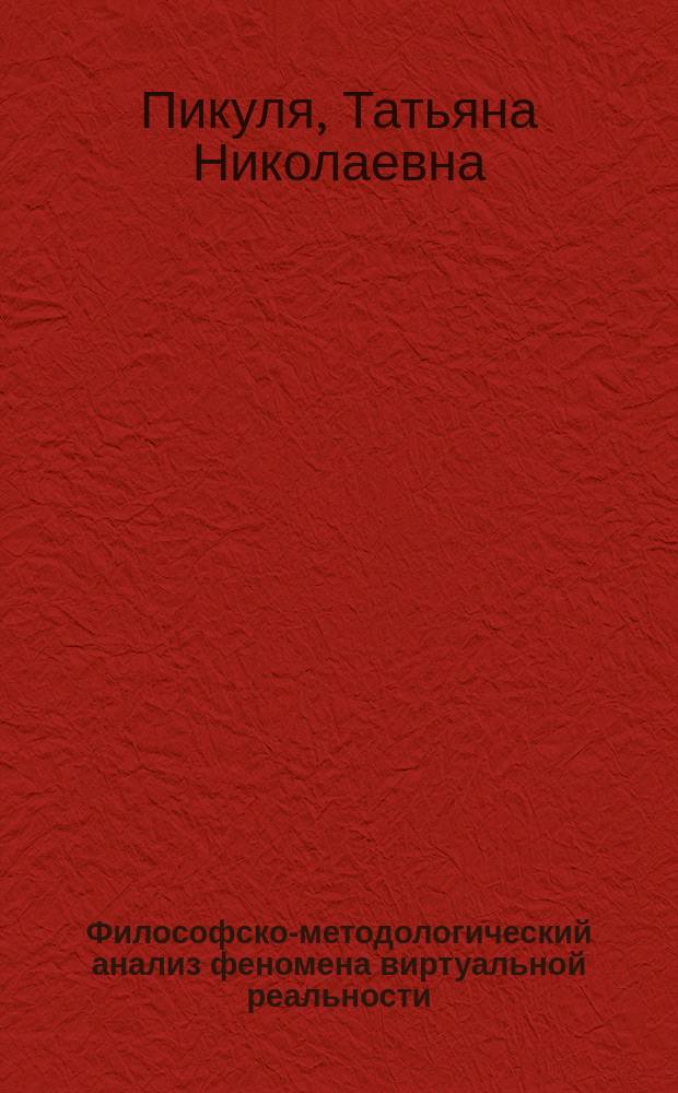 Философско-методологический анализ феномена виртуальной реальности : Автореф. дис. на соиск. учен. степ. к.филос.н. : Спец. 09.00.01