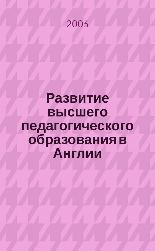 Развитие высшего педагогического образования в Англии: аксиологический аспект (70-е - 90-е гг. XX в) : Автореф. дис. на соиск. учен. степ. д.п.н. : Спец. 13.00.01