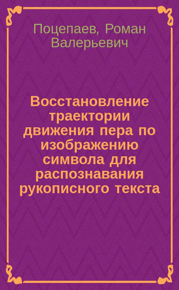Восстановление траектории движения пера по изображению символа для распознавания рукописного текста : Автореф. дис. на соиск. учен. степ. к.ф.-м.н. : Спец. 05.13.18