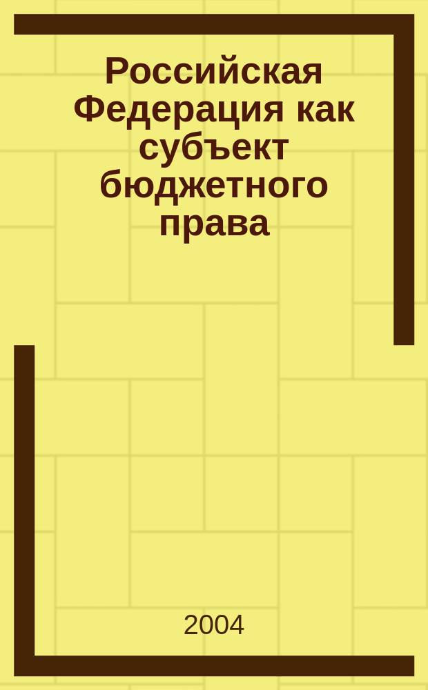 Российская Федерация как субъект бюджетного права : Автореф. дис. на соиск. учен. степ. к.ю.н. : Спец. 12.00.14