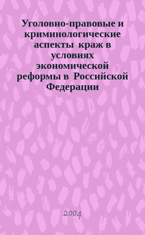 Уголовно-правовые и криминологические аспекты краж в условиях экономической реформы в Российской Федерации : Автореф. дис. на соиск. учен. степ. к.ю.н. : Спец. 12.00.08