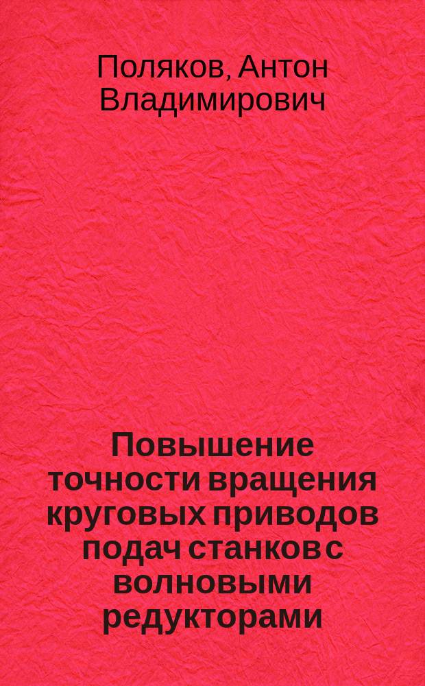 Повышение точности вращения круговых приводов подач станков с волновыми редукторами : Автореф. дис. на соиск. учен. степ. к.т.н. : Спец. 05.03.01