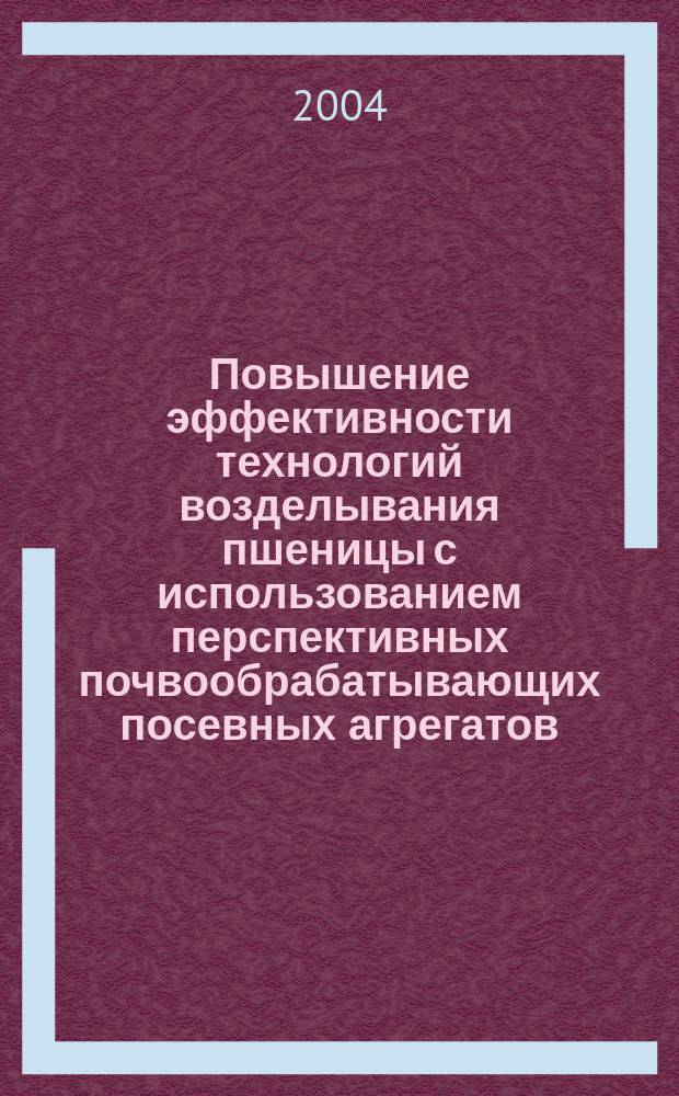 Повышение эффективности технологий возделывания пшеницы с использованием перспективных почвообрабатывающих посевных агрегатов : (На прим. степ. зоны Алт. края) : Автореф. дис. на соиск. учен. степ. к.с.-х.н. : Спец. 05.20.01