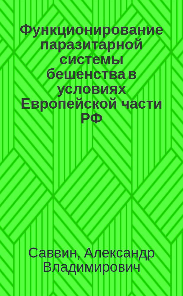 Функционирование паразитарной системы бешенства в условиях Европейской части РФ : (Эпизоотол. надзор, меры борьбы) : Автореф. дис. на соиск. учен. степ. к.вет.н. : Спец. 16.00.03 : Спец. 16.00.02