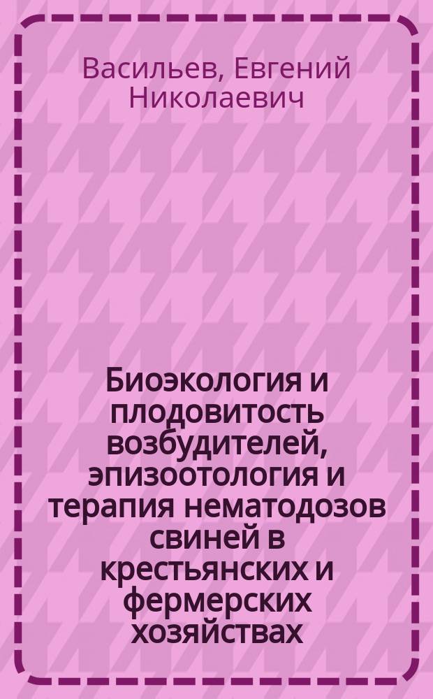 Биоэкология и плодовитость возбудителей, эпизоотология и терапия нематодозов свиней в крестьянских и фермерских хозяйствах : Автореф. дис. на соиск. учен. степ. к.вет.н. : Спец. 03.00.19 : Спец. 16.00.03