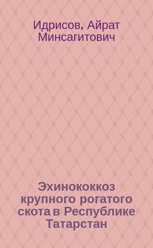 Эхинококкоз крупного рогатого скота в Республике Татарстан (эпизоотология, меры борьбы) : Автореф. дис. на соиск. учен. степ. к.вет.н. : Спец. 03.00.19