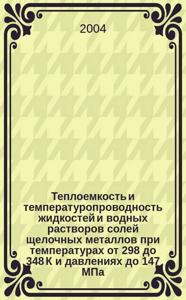 Теплоемкость и температуропроводность жидкостей и водных растворов солей щелочных металлов при температурах от 298 до 348 К и давлениях до 147 МПа : Автореф. дис. на соиск. учен. степ. к.т.н. : Спец. 01.04.14