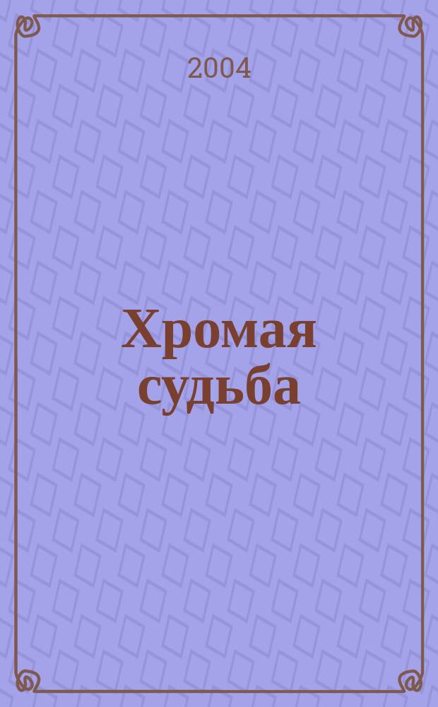 Хромая судьба