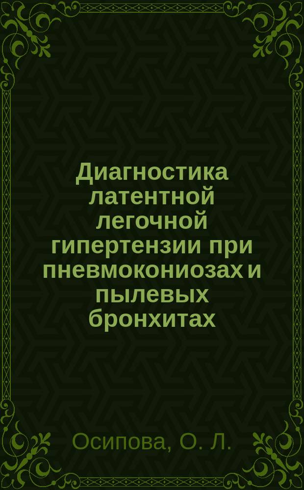 Диагностика латентной легочной гипертензии при пневмокониозах и пылевых бронхитах : Пособие для врачей